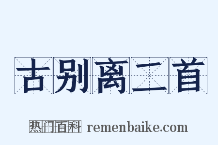 古别离二首是什么意思的图片